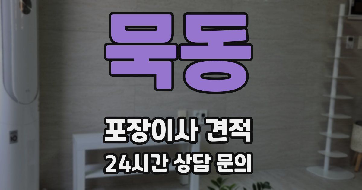 묵동 포장이사 견적