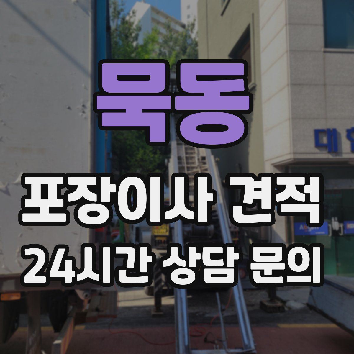 묵동 포장이사 견적