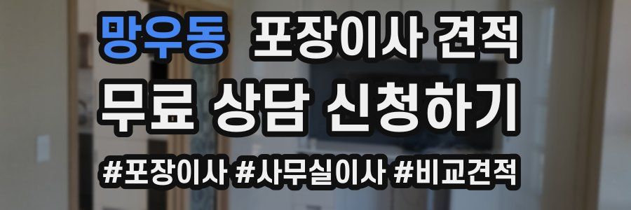 망우동 포장이사 견적