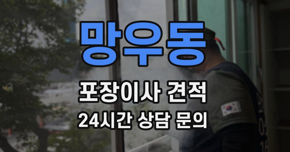 망우동 포장이사 견적