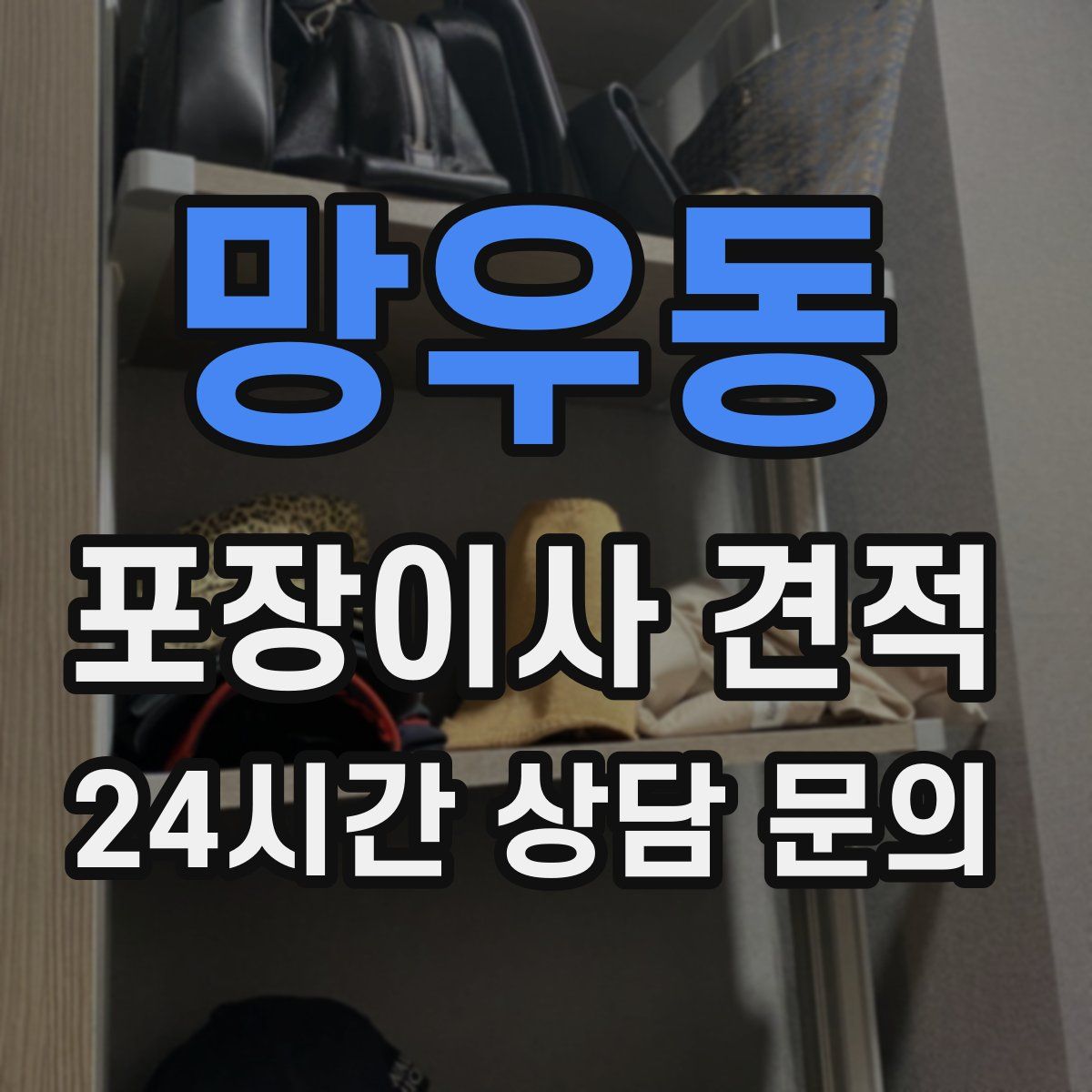 망우동 포장이사 견적