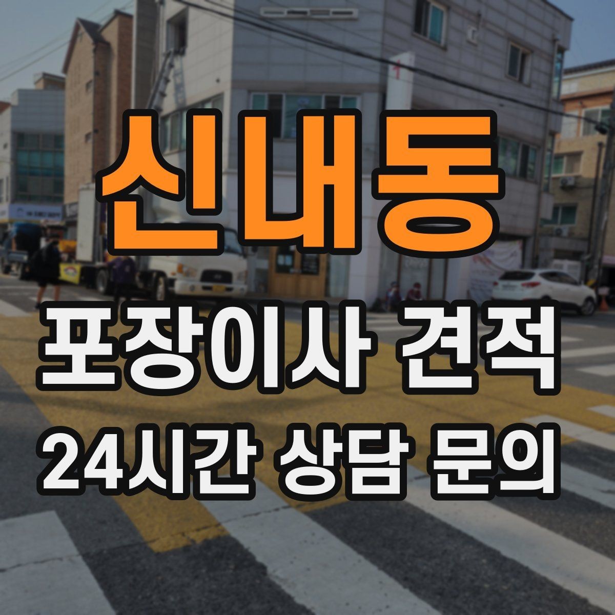 신내동 포장이사 견적 바닥 코팅·벽지 손상 예방 체크