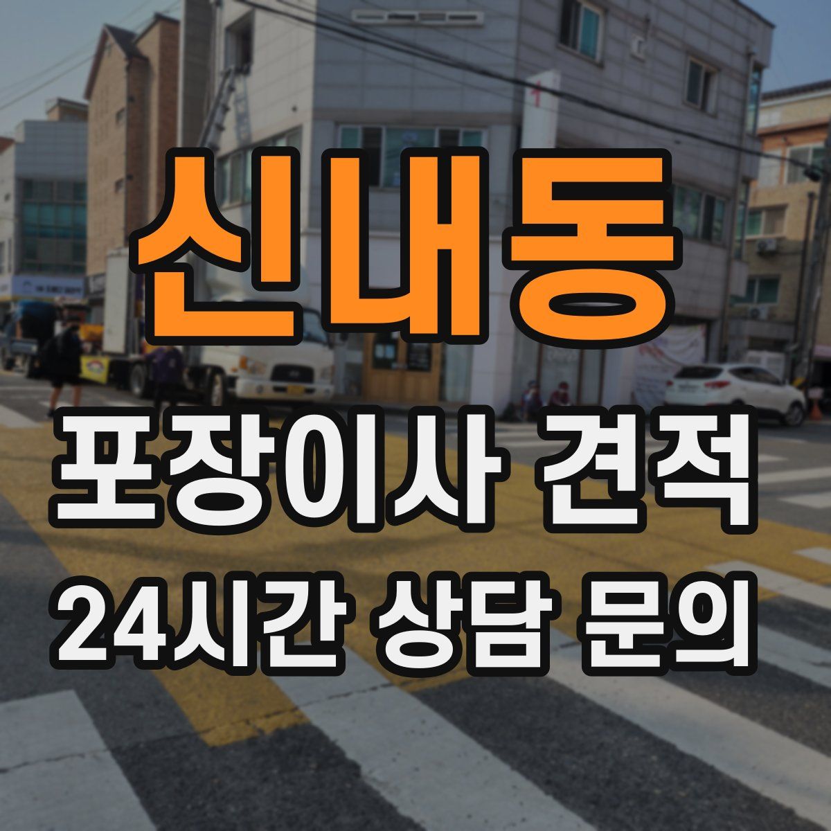 신내동 포장이사 견적