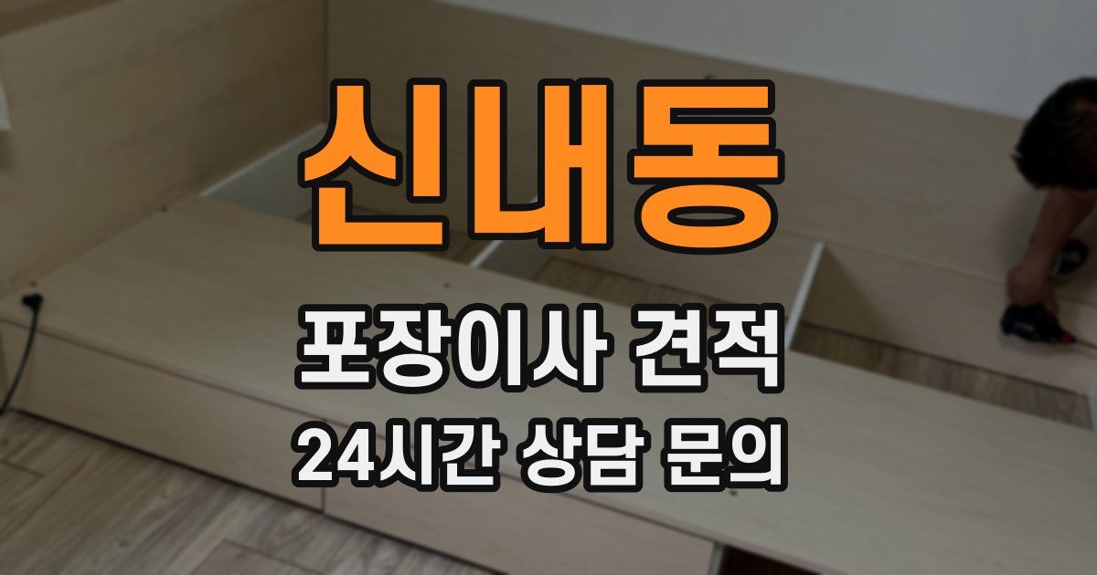신내동 포장이사 견적