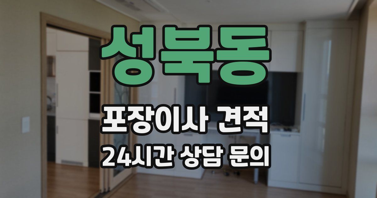 성북동 포장이사 견적