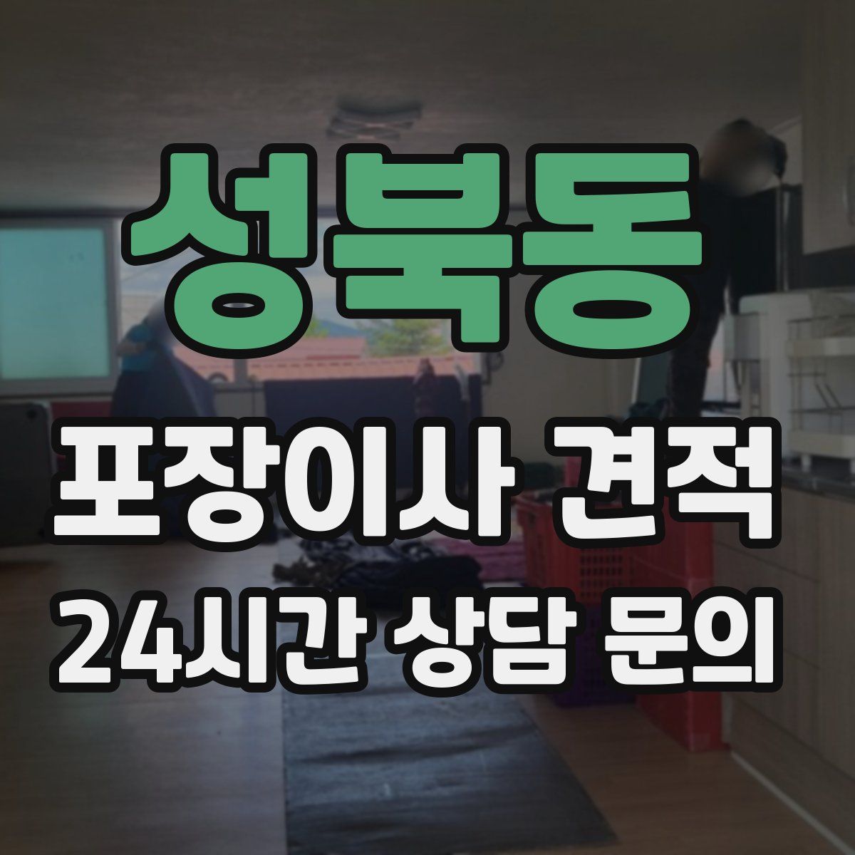 성북동 포장이사 견적