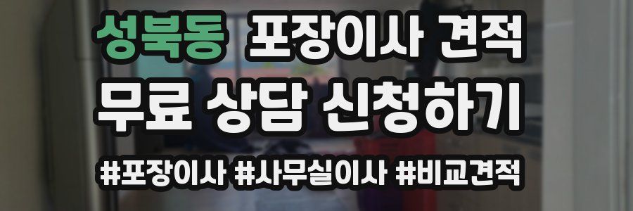 성북동 포장이사 견적