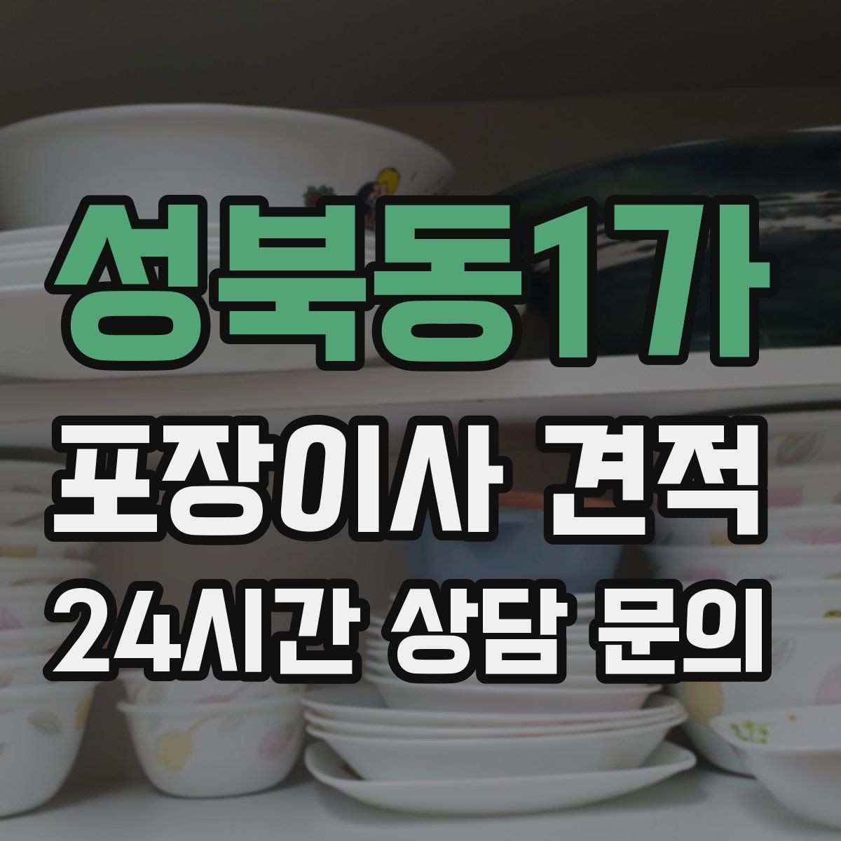 성북동1가 포장이사 견적 1인 가구가 포장이사를 선택하는 이유