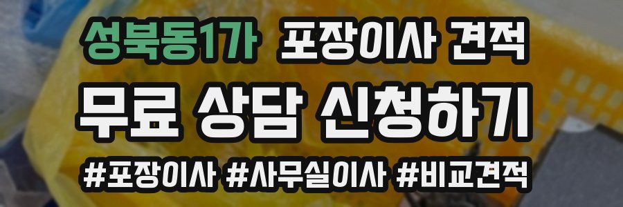 성북동1가 포장이사 견적