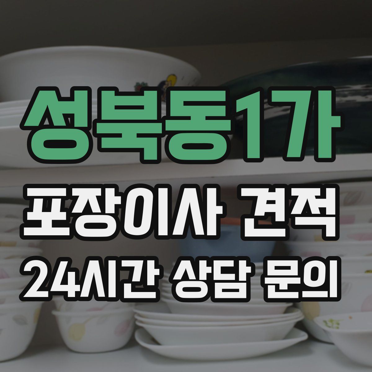 성북동1가 포장이사 견적