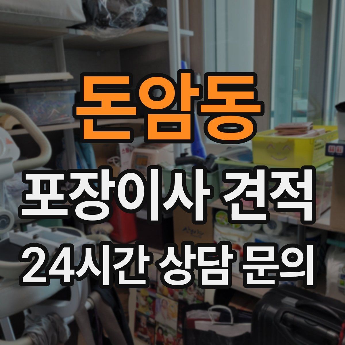 돈암동 포장이사 견적 투룸·쓰리룸에서 견적 잡는 기준