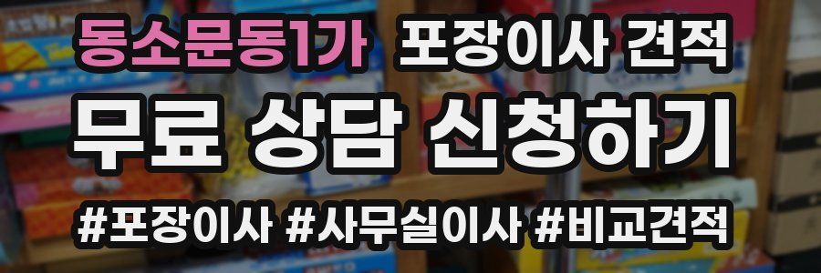 동소문동1가 포장이사 견적