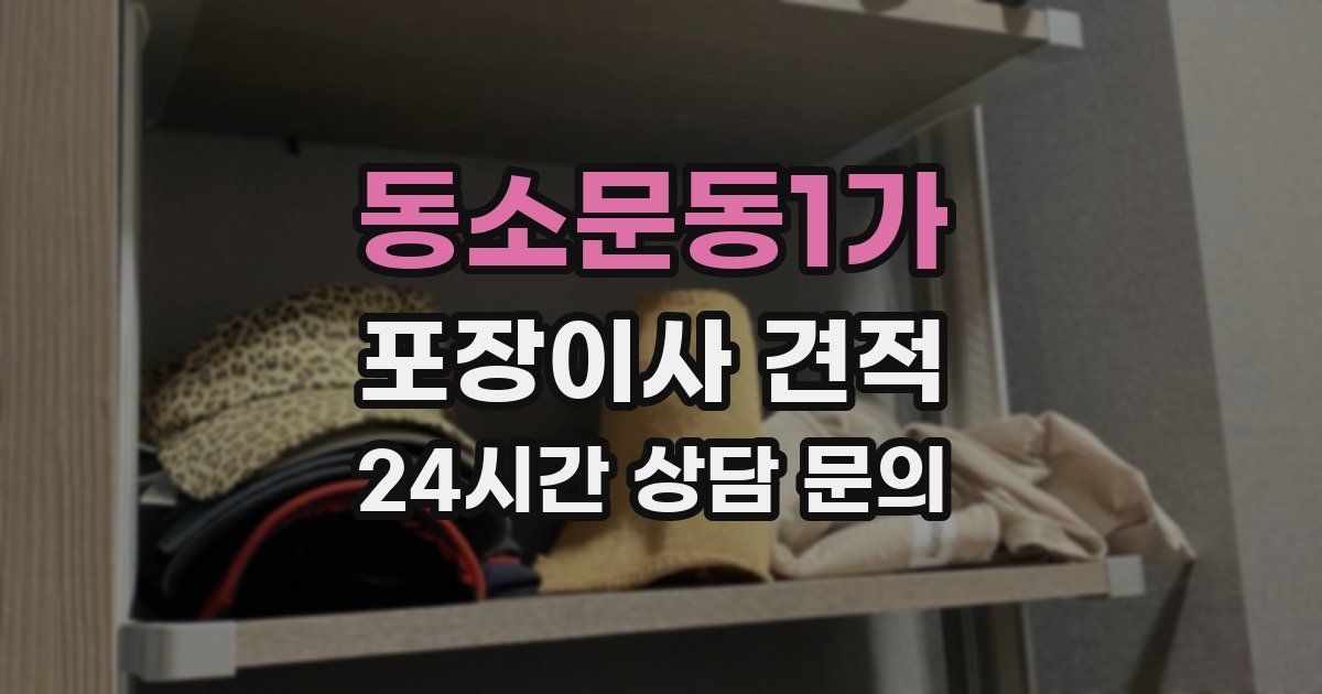 동소문동1가 포장이사 견적