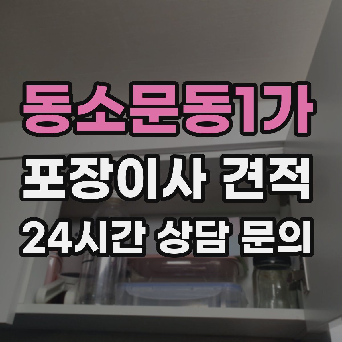 동소문동1가 포장이사 견적