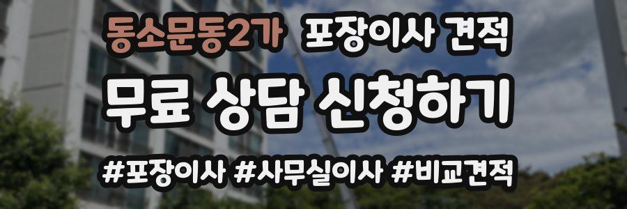 동소문동2가 포장이사 견적