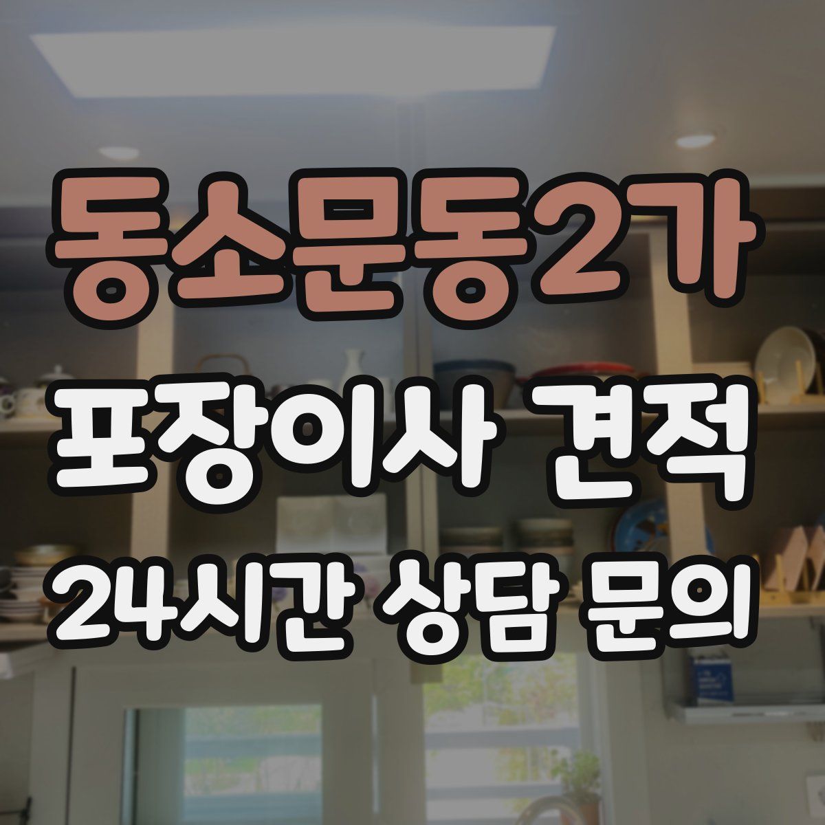 동소문동2가 포장이사 견적