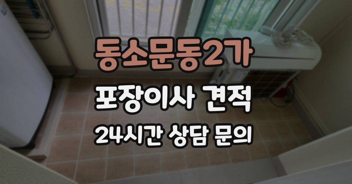 동소문동2가 포장이사 견적