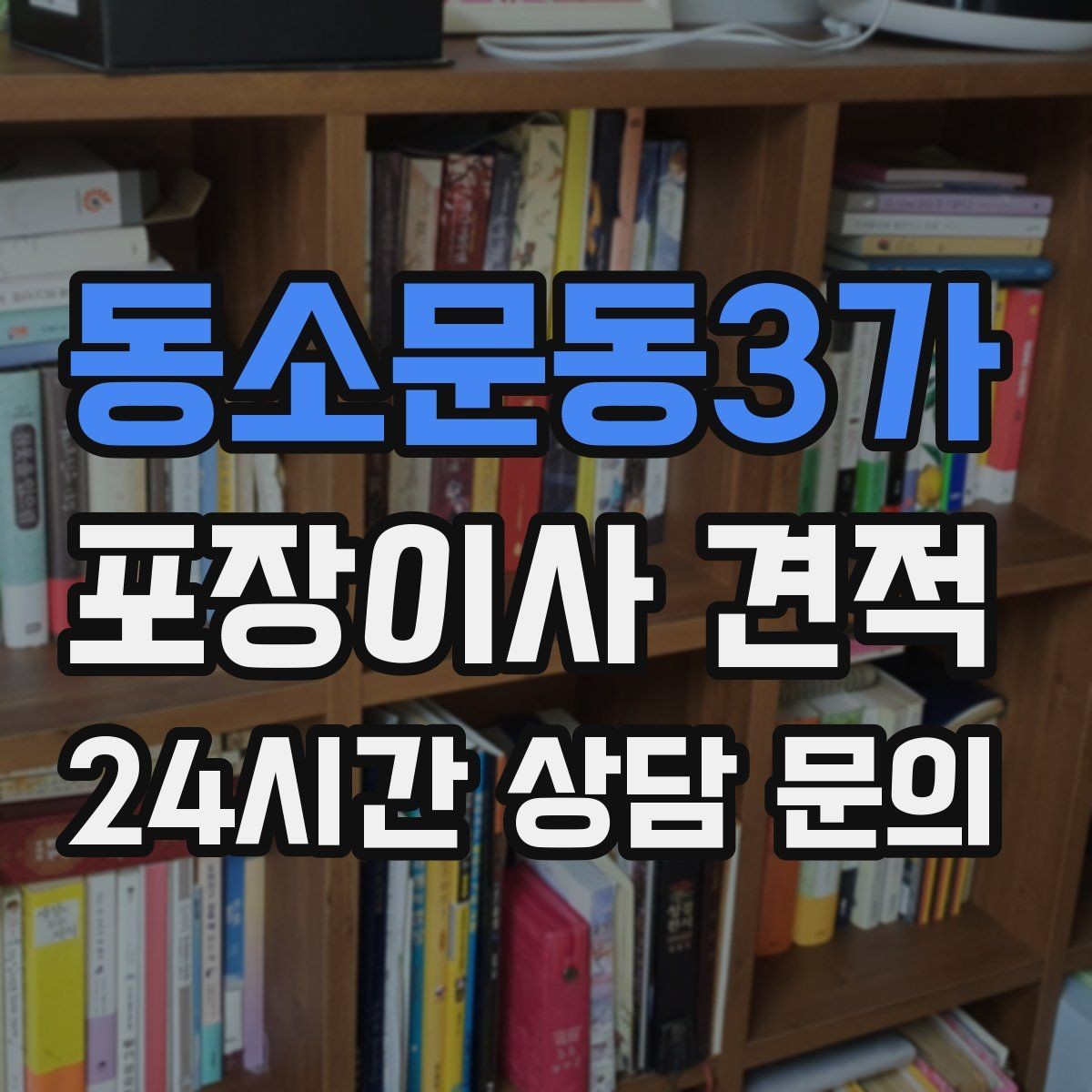 동소문동3가 포장이사 견적 팀 숙련도가 비용보다 중요한 이유