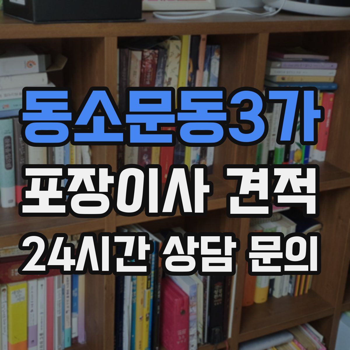 동소문동3가 포장이사 견적