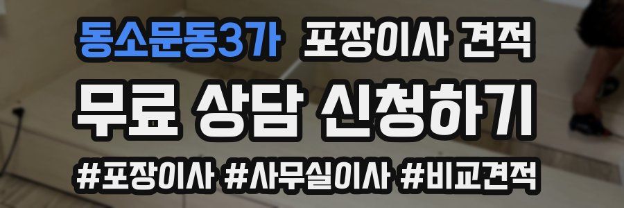 동소문동3가 포장이사 견적