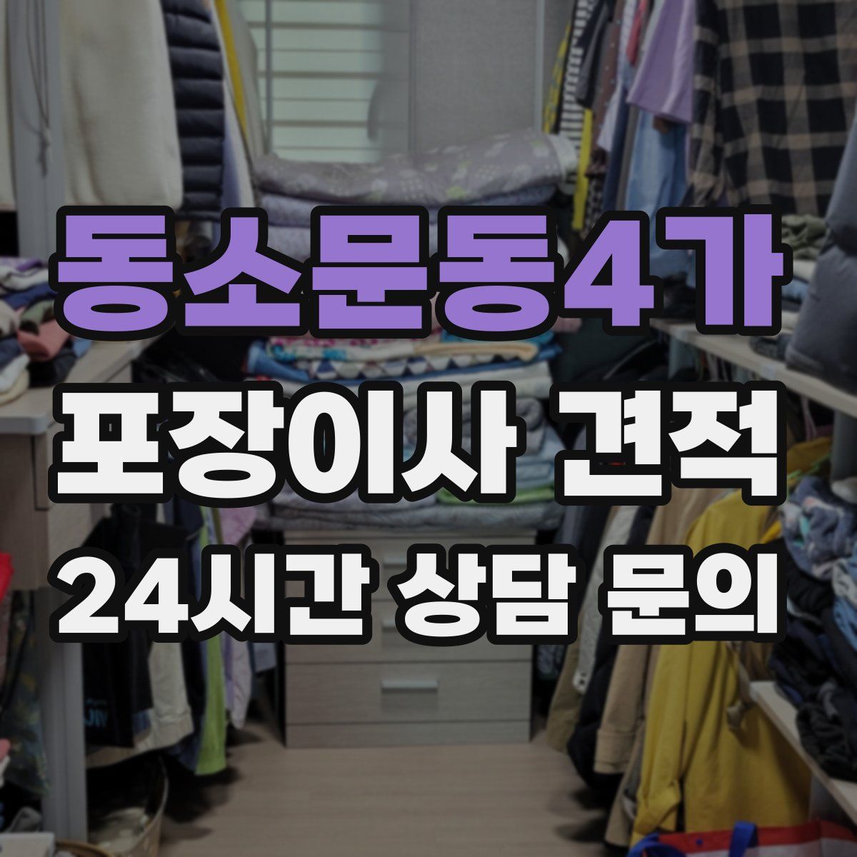 동소문동4가 포장이사 견적