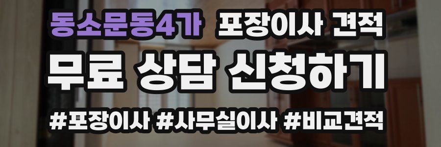 동소문동4가 포장이사 견적