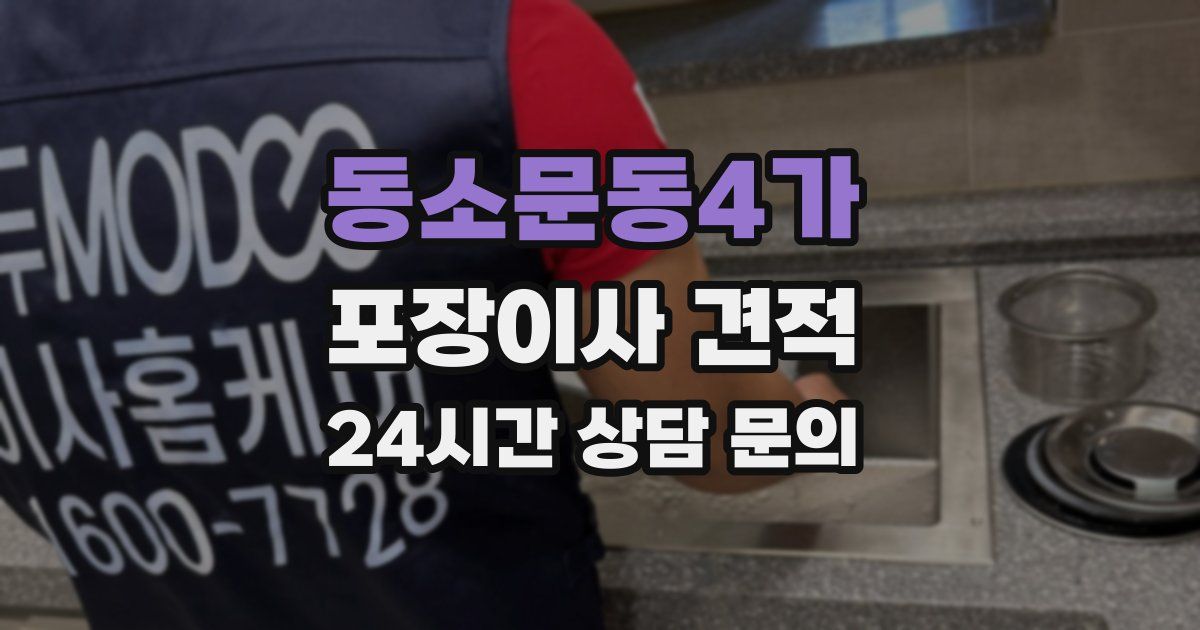 동소문동4가 포장이사 견적