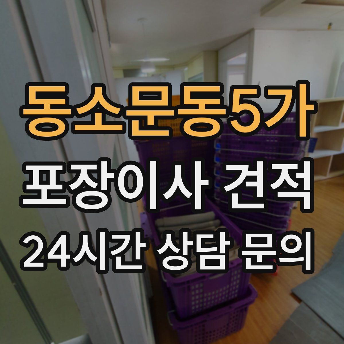 동소문동5가 포장이사 견적 정리정돈 서비스까지 필요할 때 판단 기준