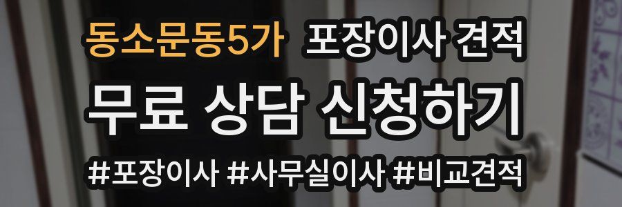 동소문동5가 포장이사 견적