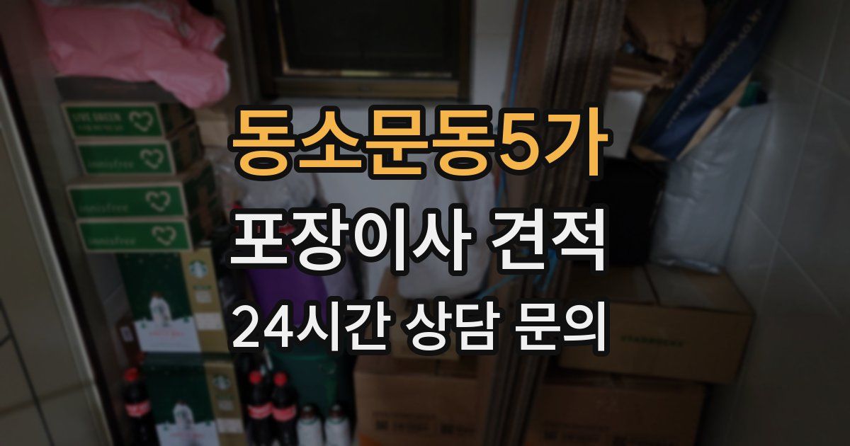 동소문동5가 포장이사 견적