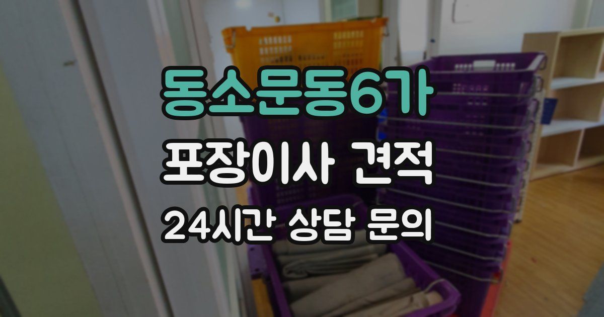 동소문동6가 포장이사 견적
