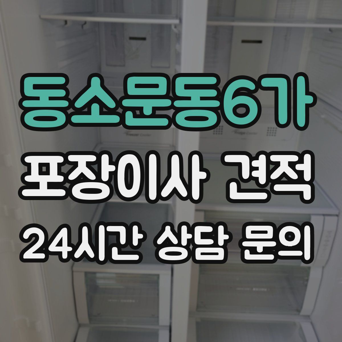 동소문동6가 포장이사 견적