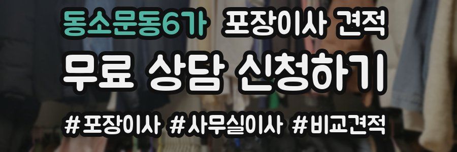 동소문동6가 포장이사 견적