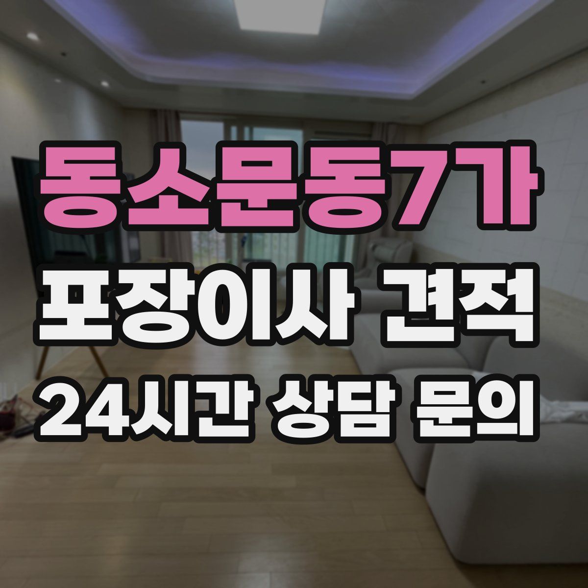 동소문동7가 포장이사 견적