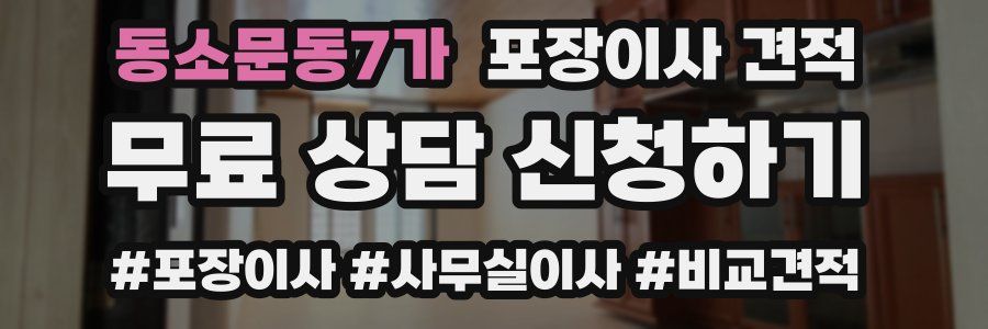 동소문동7가 포장이사 견적