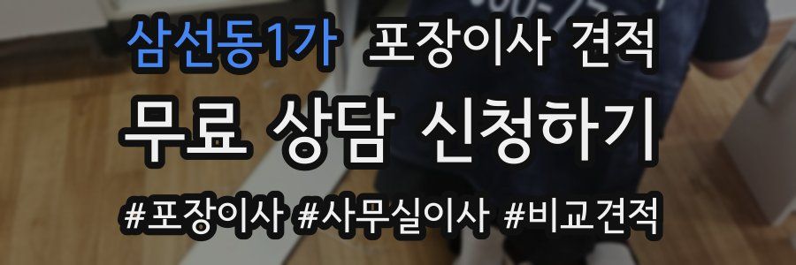 삼선동1가 포장이사 견적