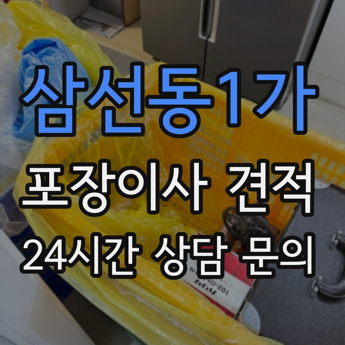 삼선동1가 포장이사 견적