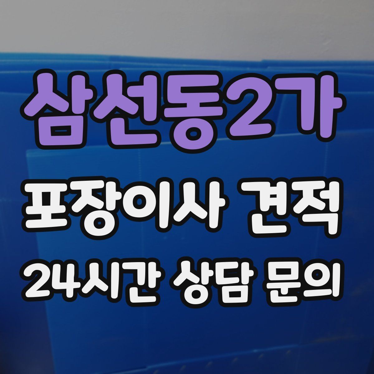 삼선동2가 포장이사 견적 조명 교체 예정이면 이사와 같이 할까