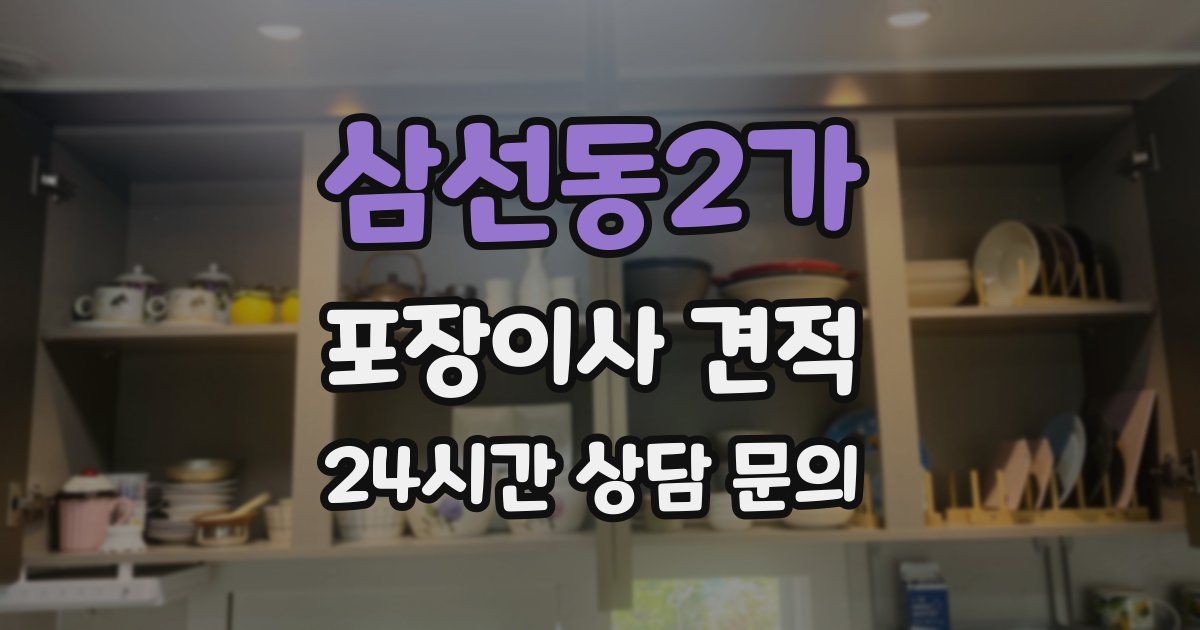 삼선동2가 포장이사 견적