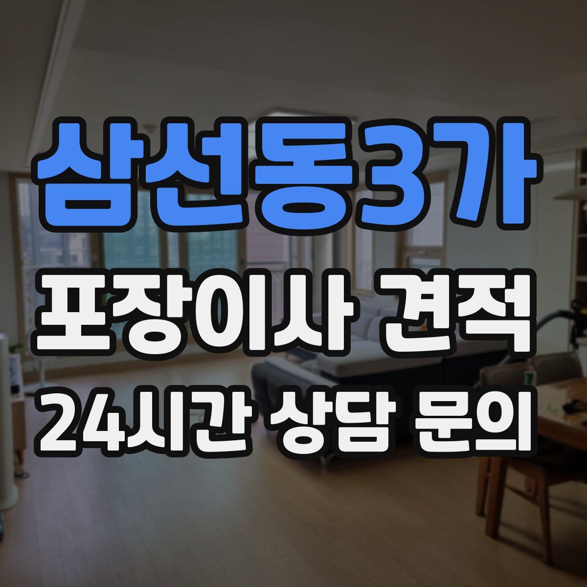 삼선동3가 포장이사 견적