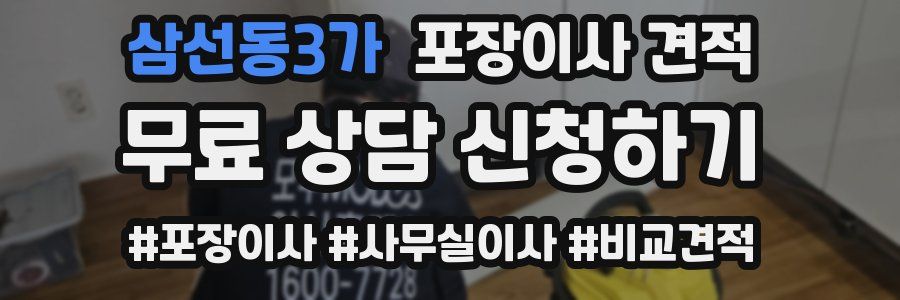 삼선동3가 포장이사 견적