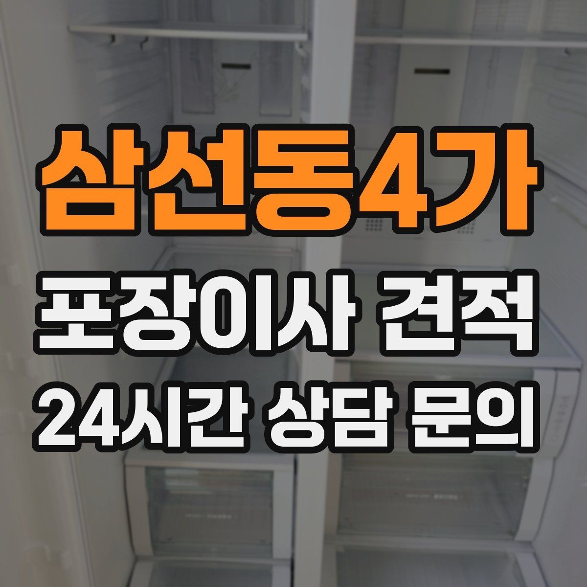 삼선동4가 포장이사 견적 책장 많은 집은 왜 작업 시간이 길어질까