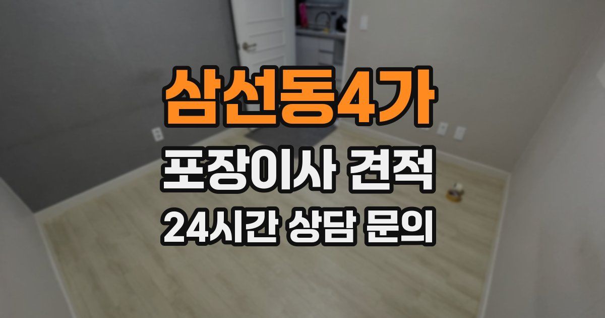 삼선동4가 포장이사 견적