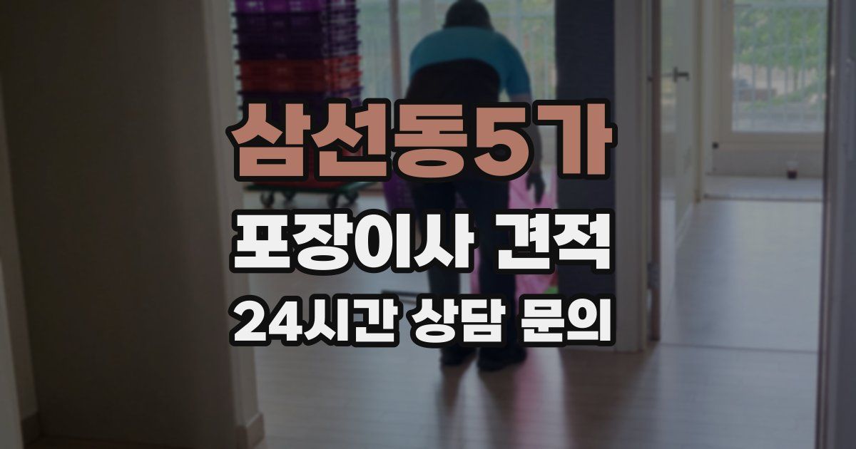 삼선동5가 포장이사 견적