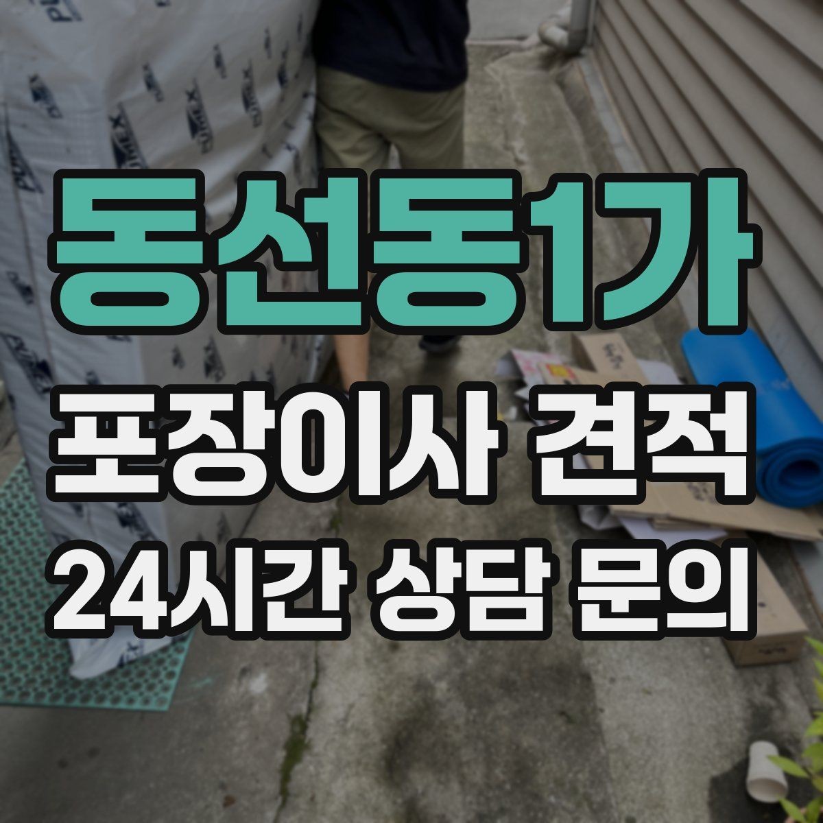 동선동1가 포장이사 견적 냉장고 비우는 타이밍과 비용 영향