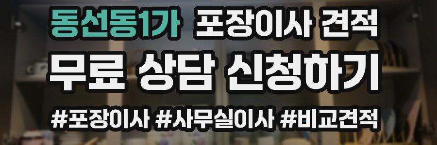 동선동1가 포장이사 견적