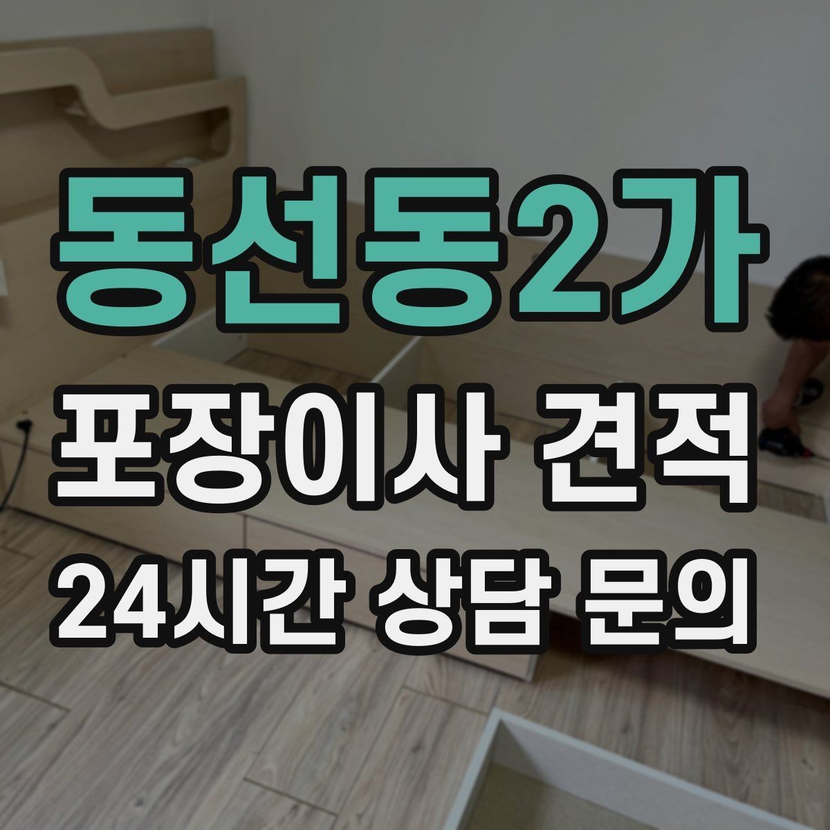 동선동2가 포장이사 견적 주말과 평일 견적 차이가 나는 이유