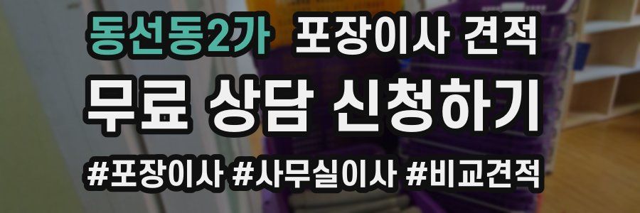 동선동2가 포장이사 견적