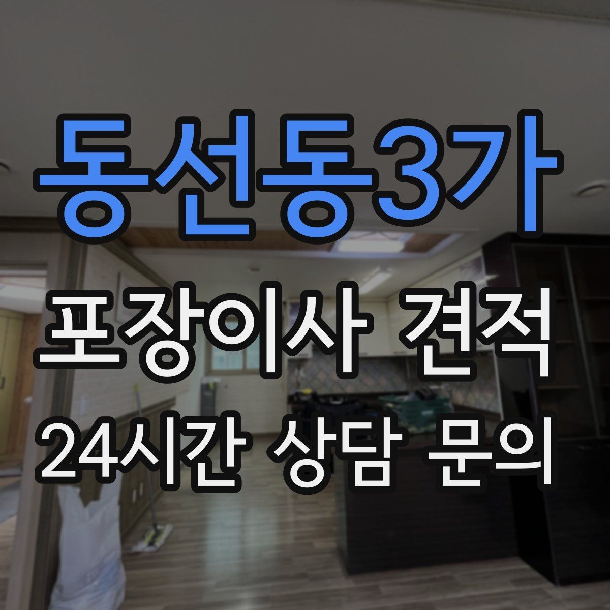동선동3가 포장이사 견적 전기·수도·가스 이전 예약 타이밍