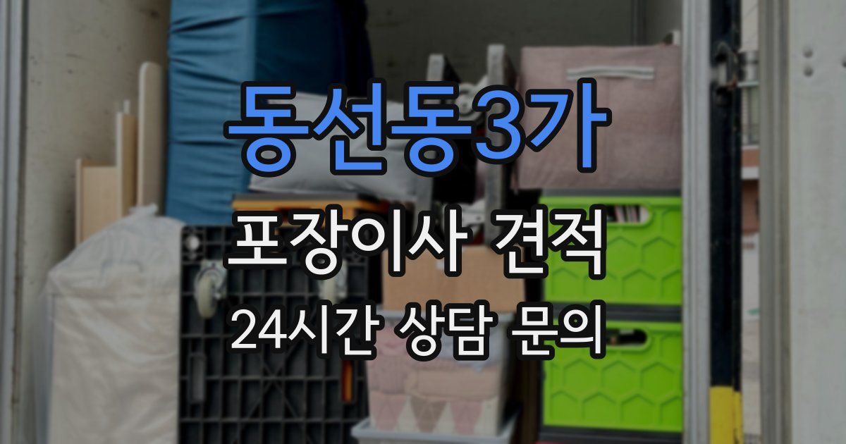 동선동3가 포장이사 견적